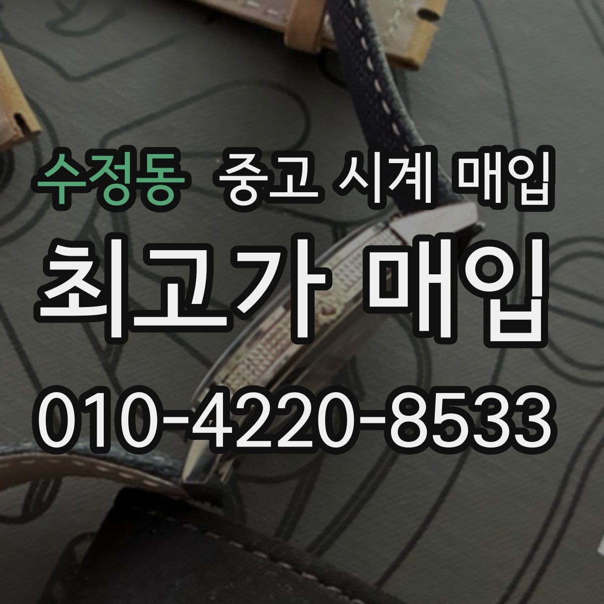 수정동 중고 시계 매입 포장 방법이 중요한 이유