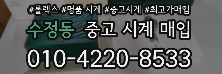 수정동 중고 시계 매입
