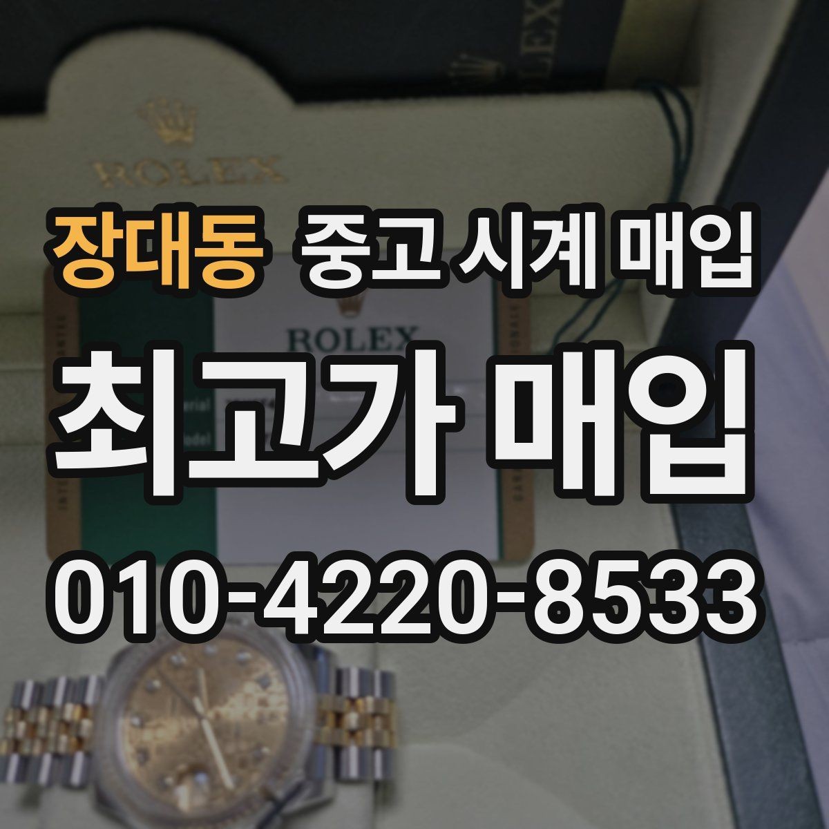 장대동 중고 시계 매입 희소 다이얼 옵션이 가격을 좌우하는 이유