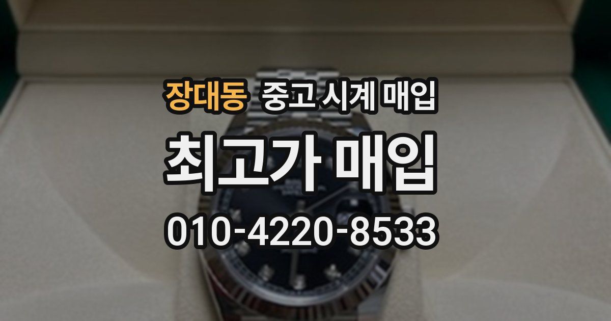 장대동 중고 시계 매입