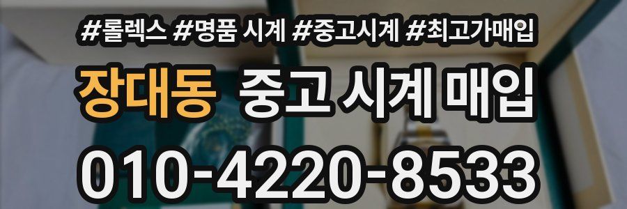 장대동 중고 시계 매입