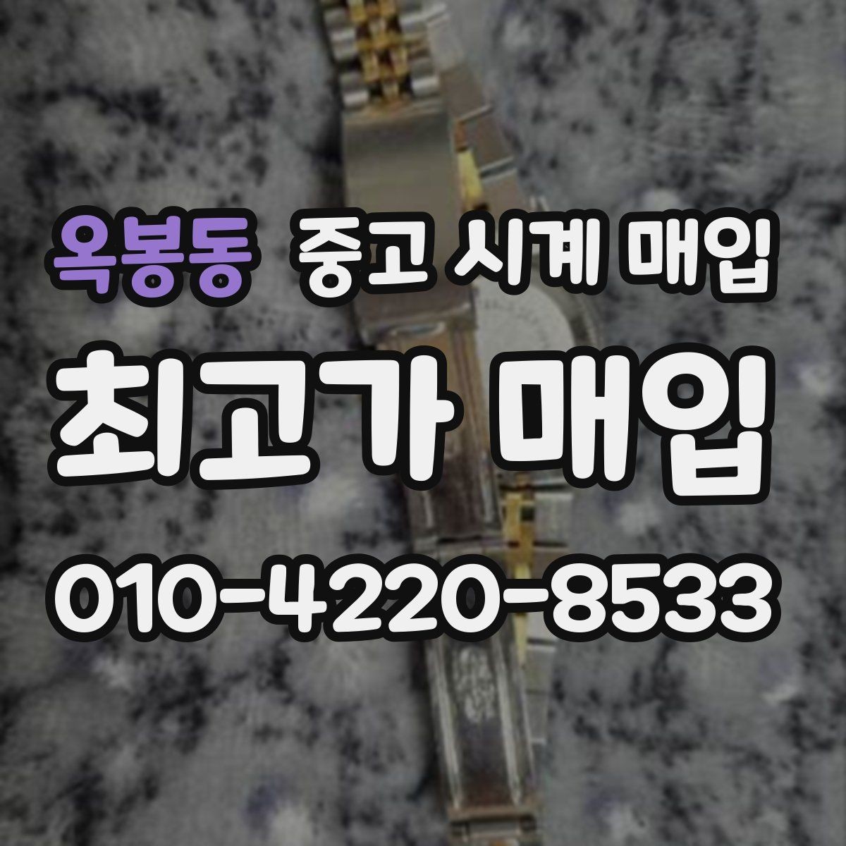 옥봉동 중고 시계 매입 보증서 상태에 따라 감정 결과가 달라지는 포인트