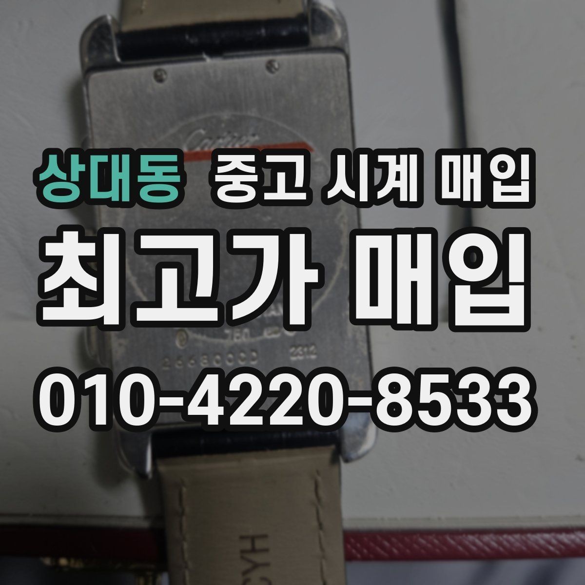 상대동 중고 시계 매입 박스 확인이 필요한 핵심 체크 포인트