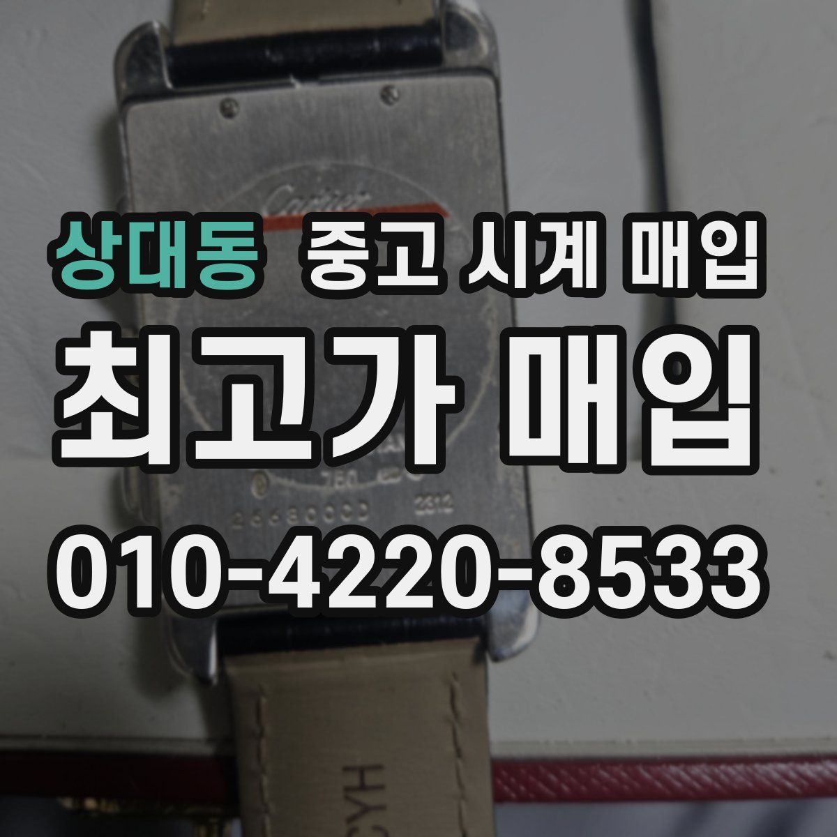 상대동 중고 시계 매입