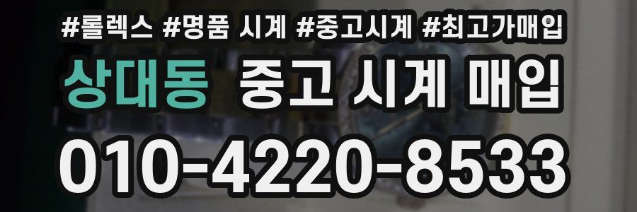 상대동 중고 시계 매입