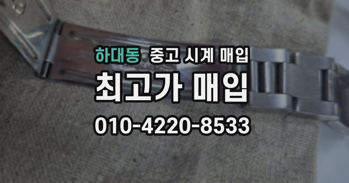 하대동 중고 시계 매입