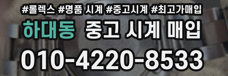 하대동 중고 시계 매입