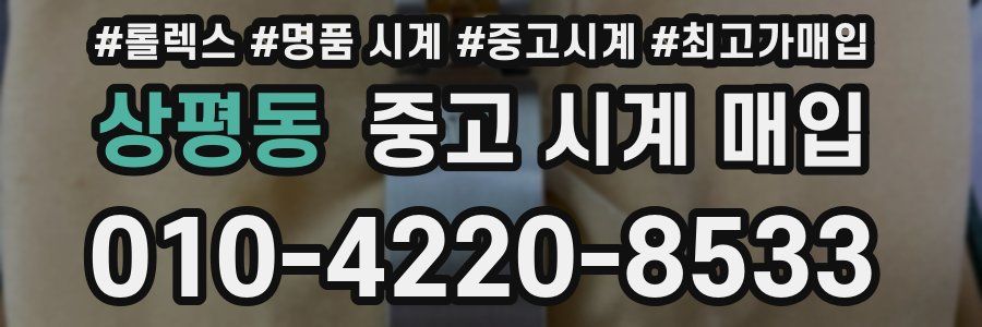 상평동 중고 시계 매입