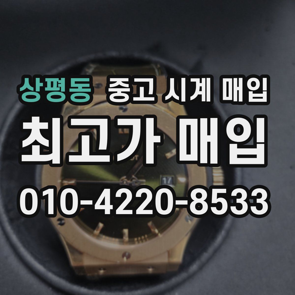 상평동 중고 시계 매입