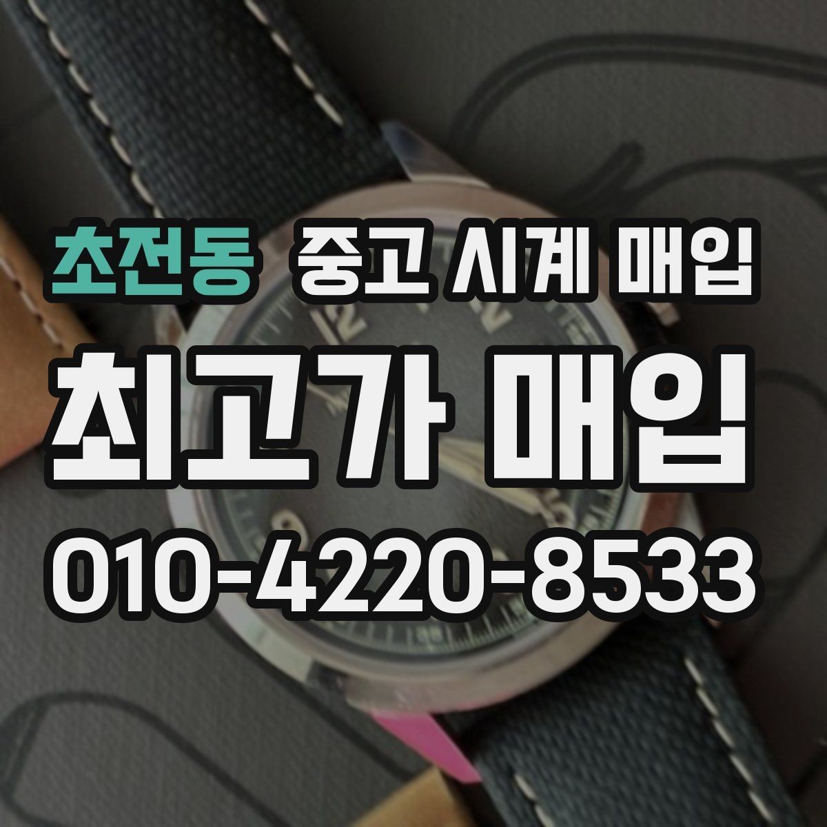 초전동 중고 시계 매입 다이얼 교체 이력은 감가일까