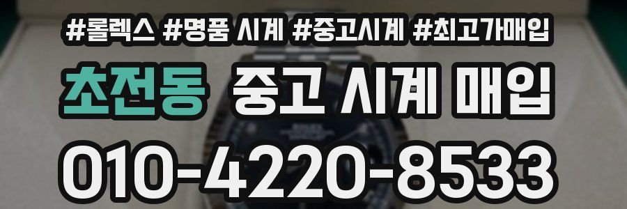 초전동 중고 시계 매입