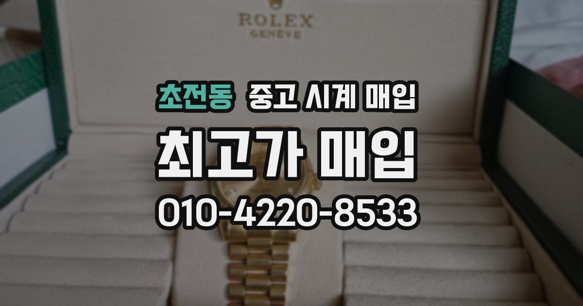 초전동 중고 시계 매입