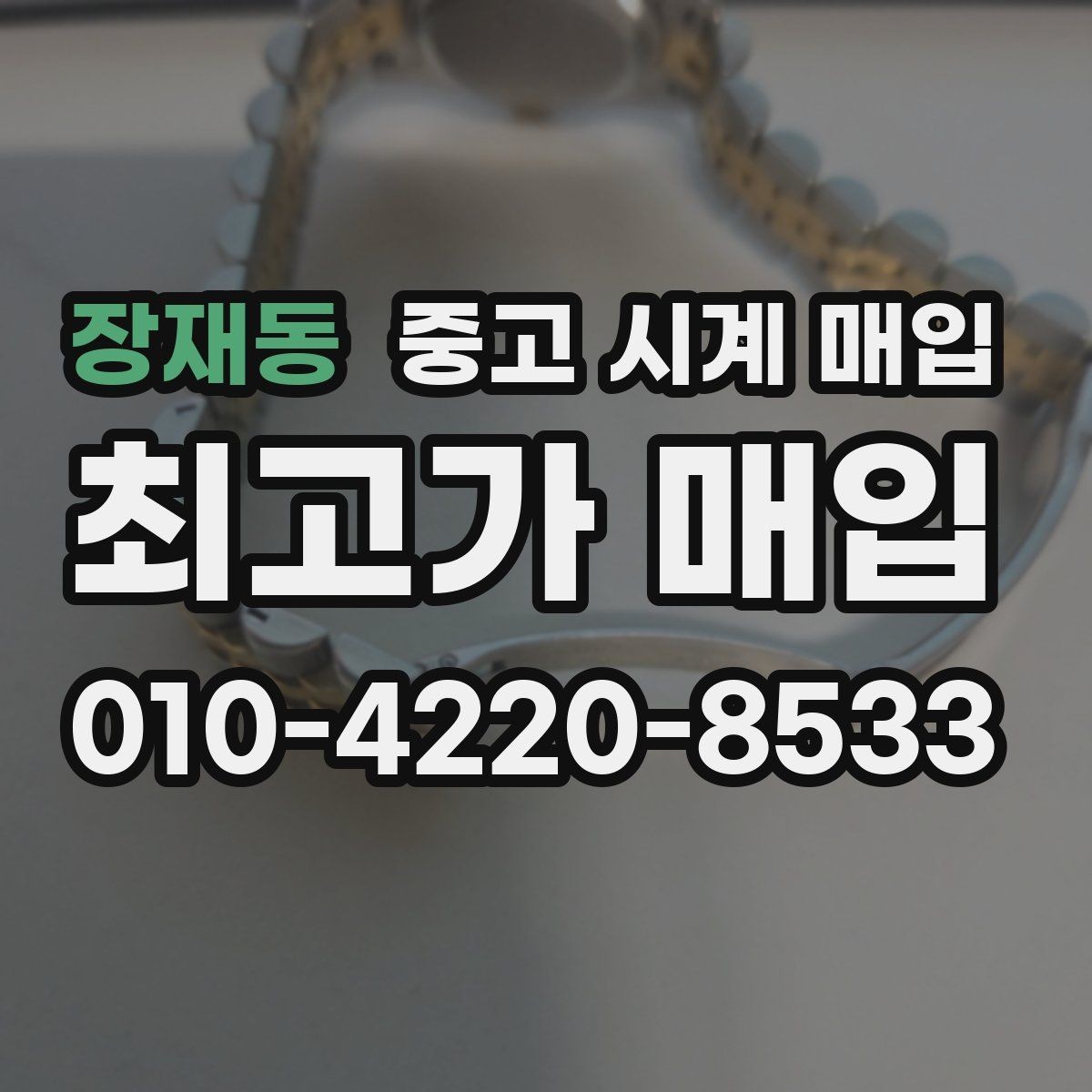 장재동 중고 시계 매입 인수 인계처럼 깔끔한 거래 절차 안내