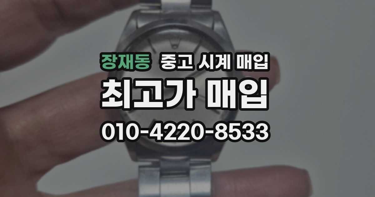 장재동 중고 시계 매입