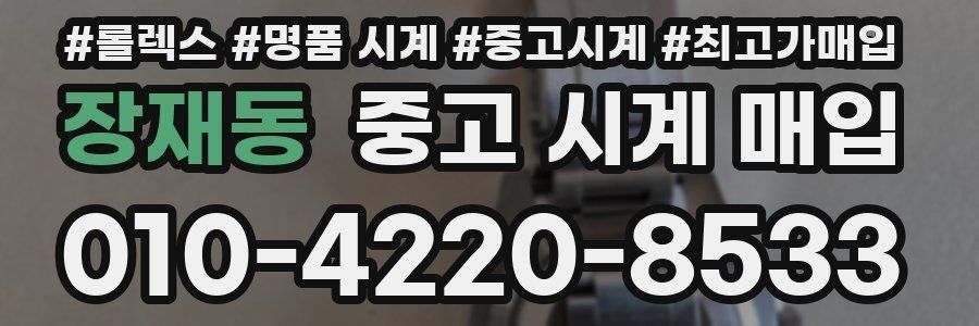 장재동 중고 시계 매입