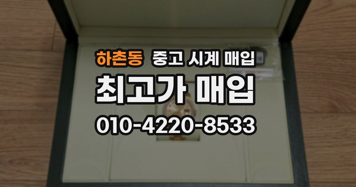 하촌동 중고 시계 매입