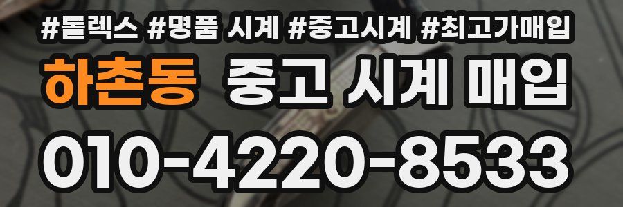 하촌동 중고 시계 매입