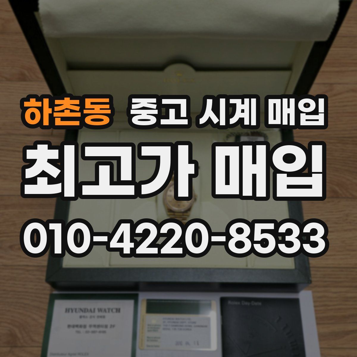 하촌동 중고 시계 매입