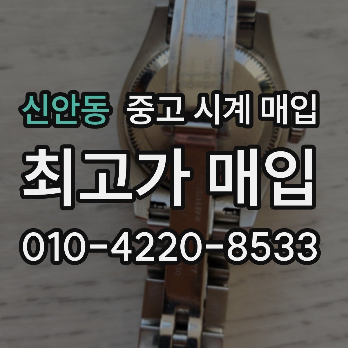 신안동 중고 시계 매입 급전 필요할 때 손해 줄이는 방법