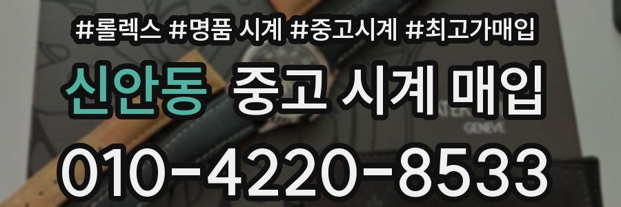 신안동 중고 시계 매입