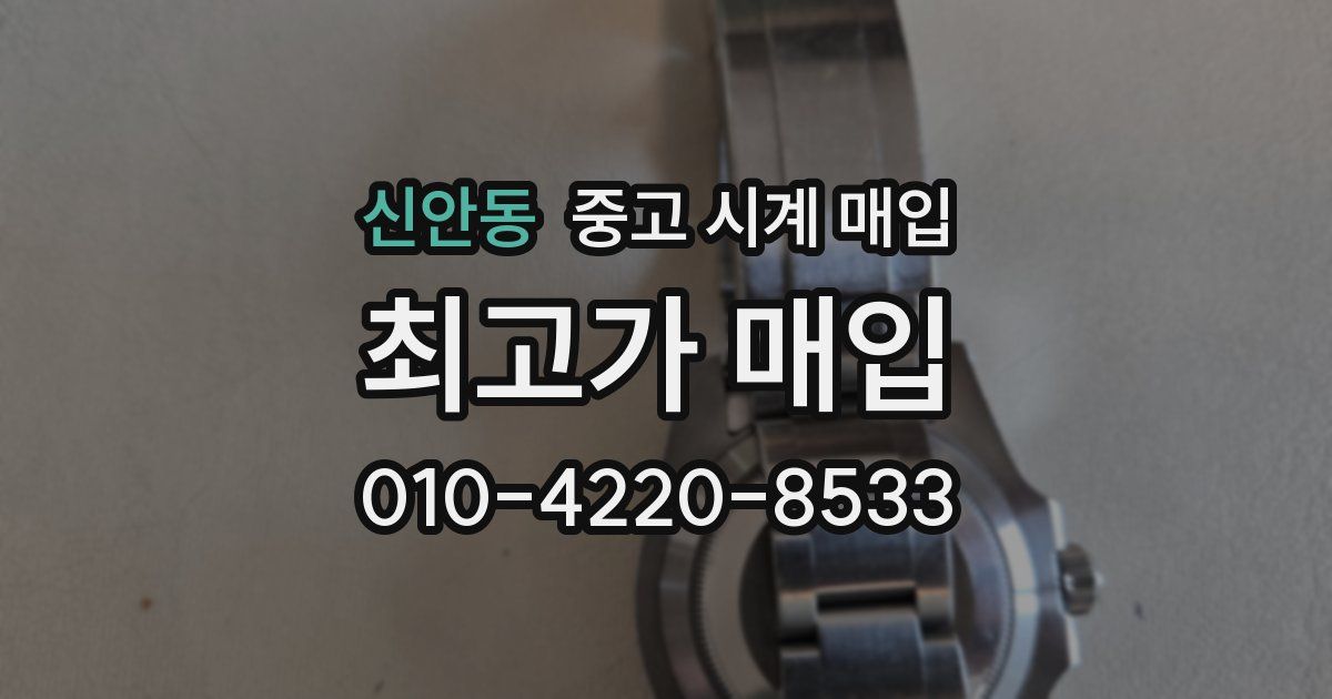 신안동 중고 시계 매입