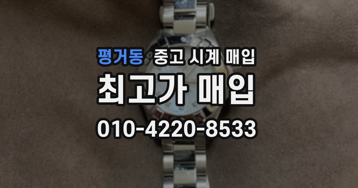 평거동 중고 시계 매입