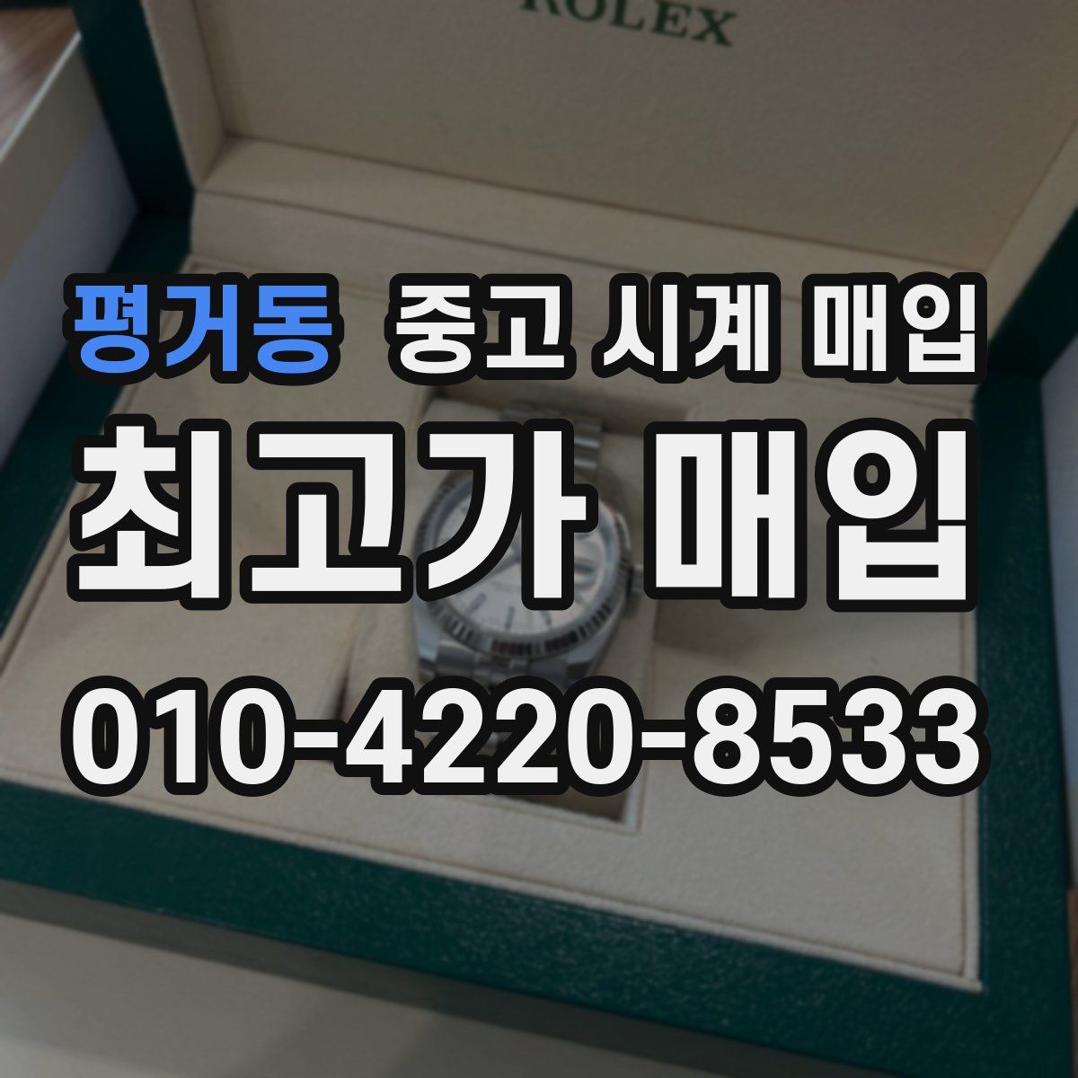 평거동 중고 시계 매입