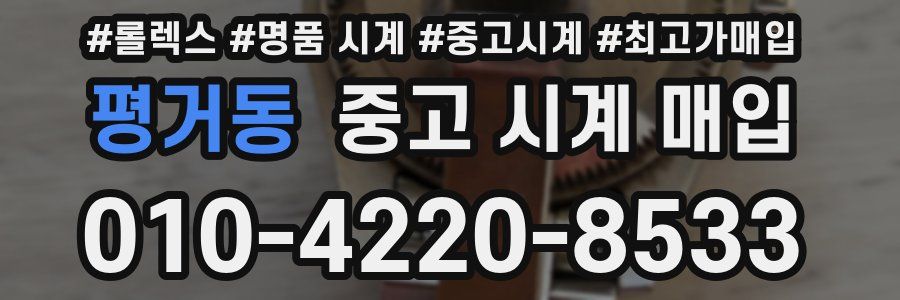 평거동 중고 시계 매입