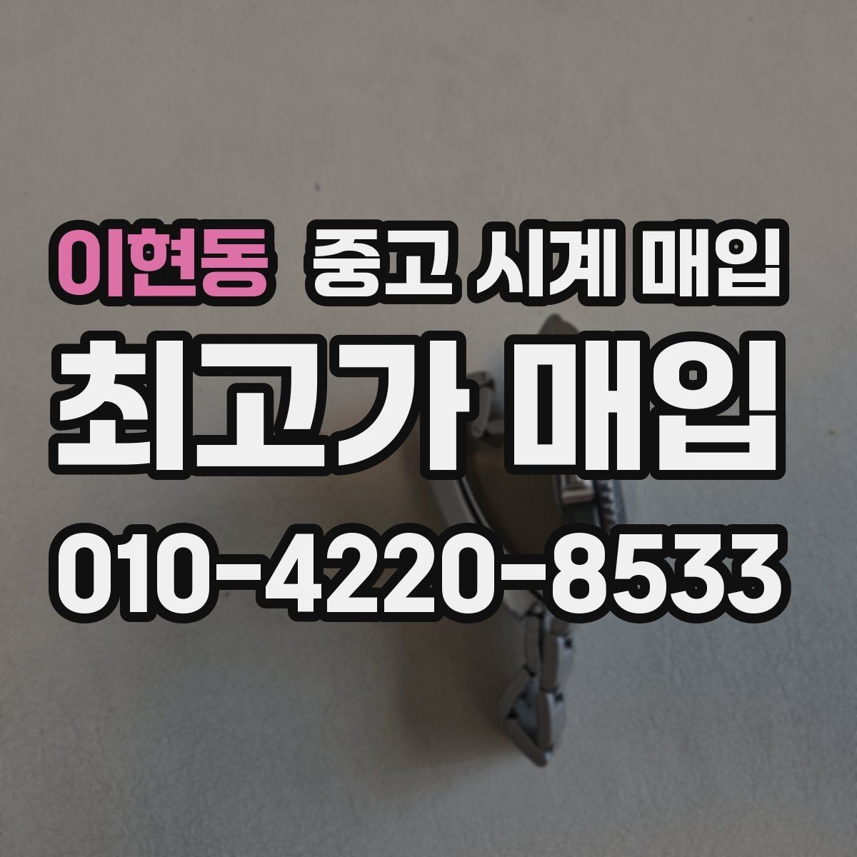 이현동 중고 시계 매입 스트랩 교체 제품 감정 기준