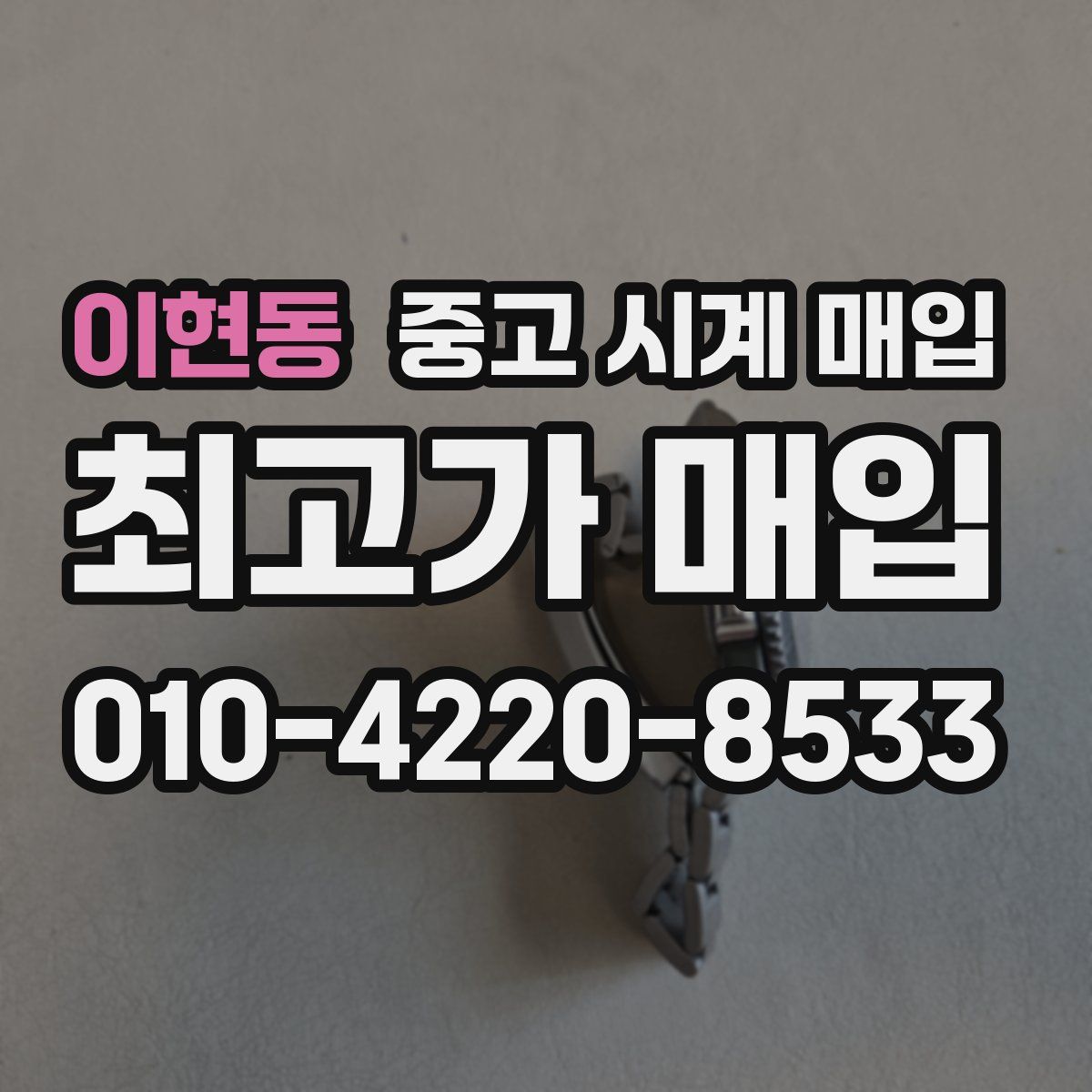 이현동 중고 시계 매입