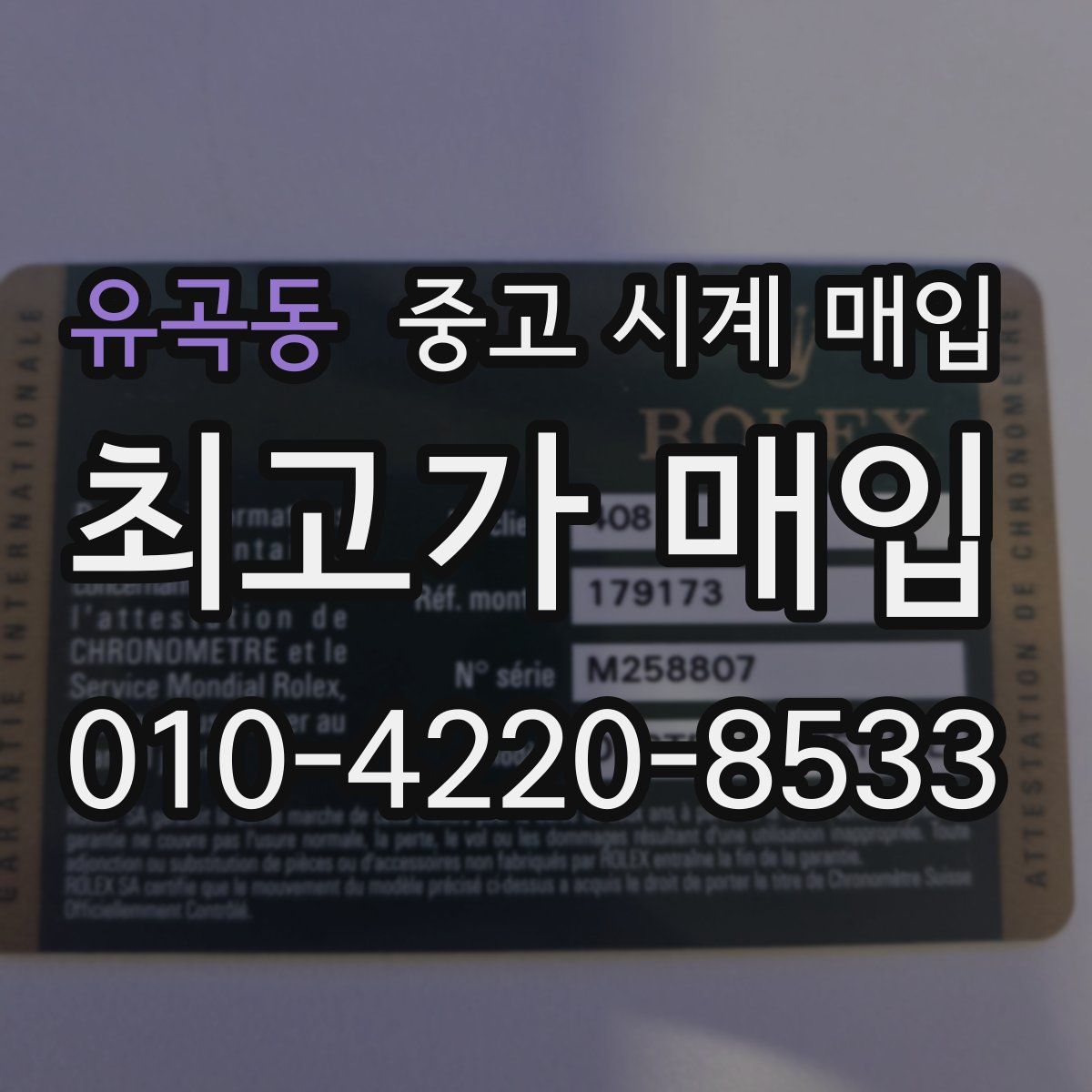 유곡동 중고 시계 매입