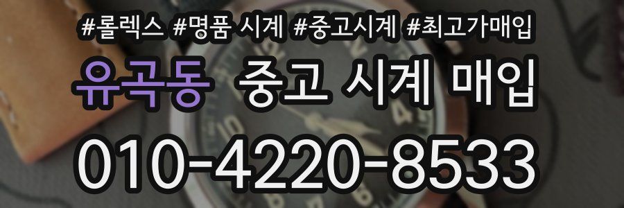 유곡동 중고 시계 매입