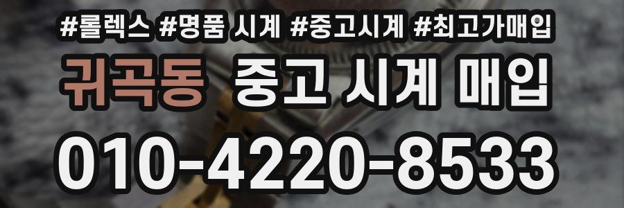 귀곡동 중고 시계 매입