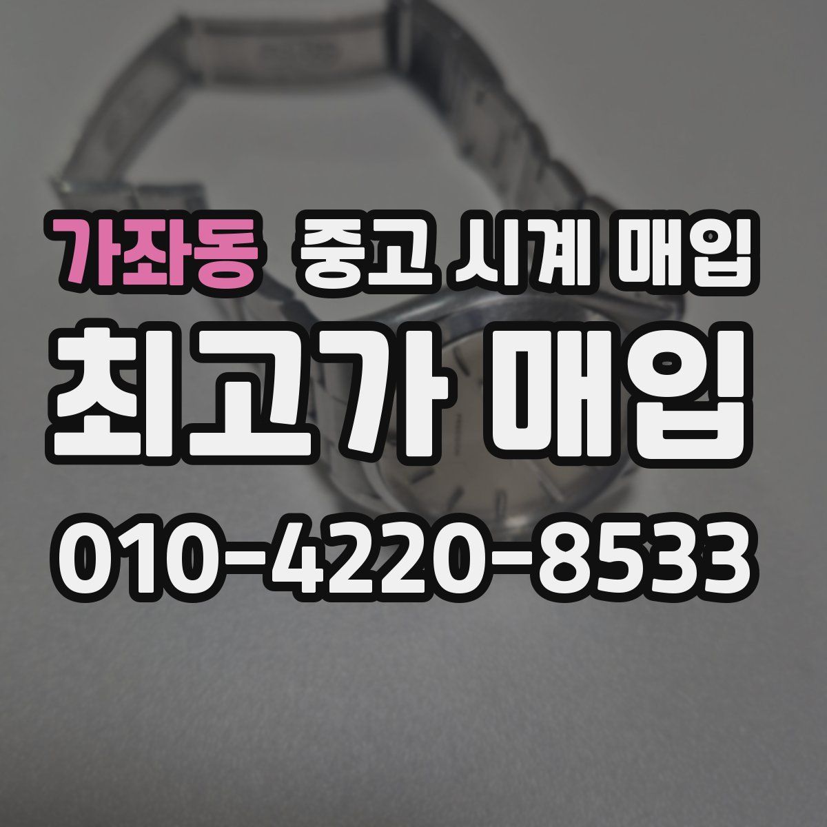 가좌동 중고 시계 매입