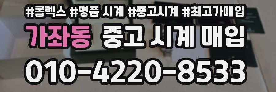가좌동 중고 시계 매입