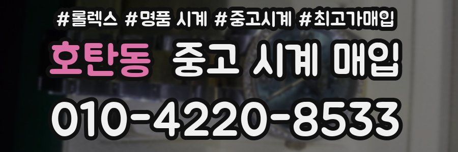 호탄동 중고 시계 매입