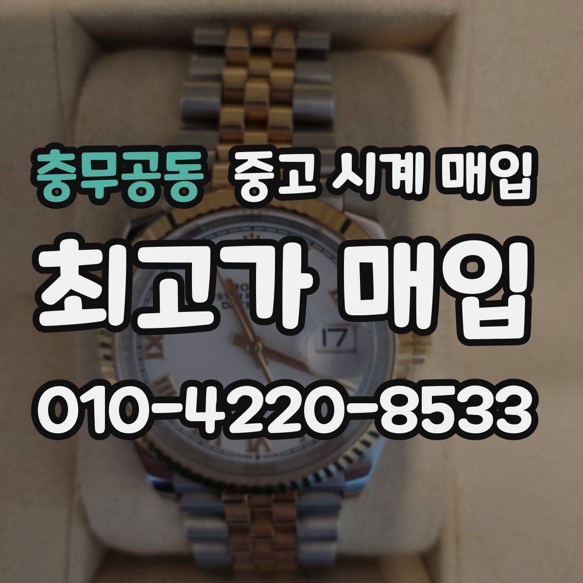 충무공동 중고 시계 매입 중고로 구매한 시계를 다시 판매할 때 안전하게 거래 마무리하는 요
