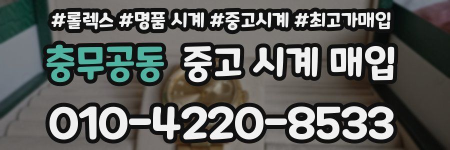충무공동 중고 시계 매입