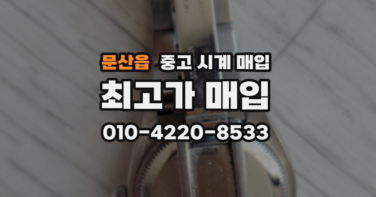 문산읍 중고 시계 매입