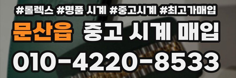 문산읍 중고 시계 매입