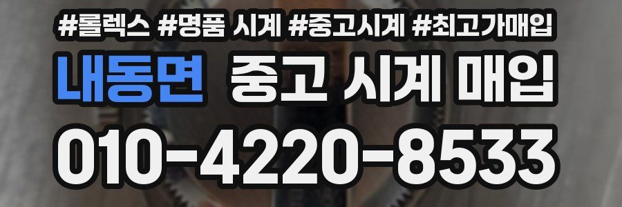 내동면 중고 시계 매입