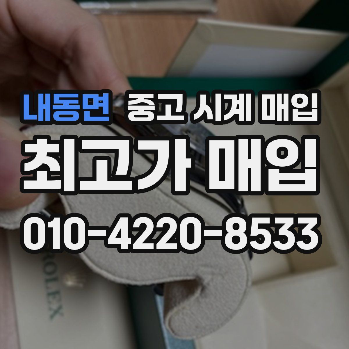 내동면 중고 시계 매입
