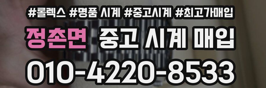 정촌면 중고 시계 매입