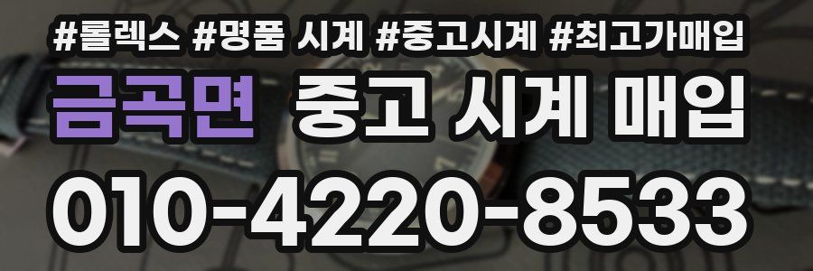 금곡면 중고 시계 매입