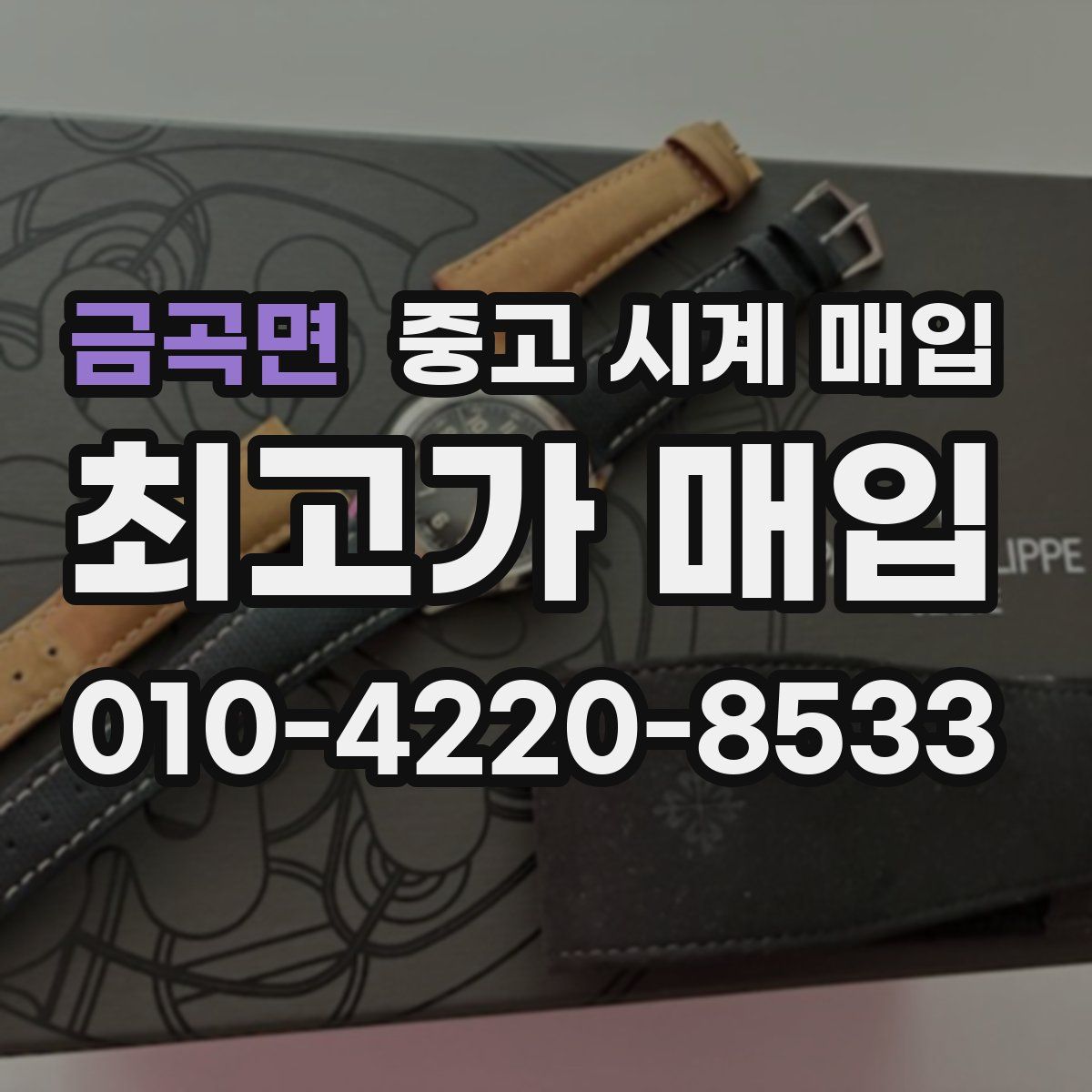 금곡면 중고 시계 매입