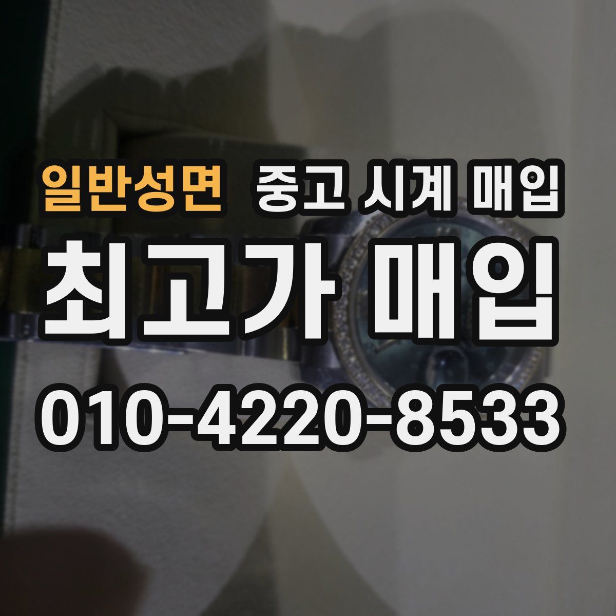 일반성면 중고 시계 매입