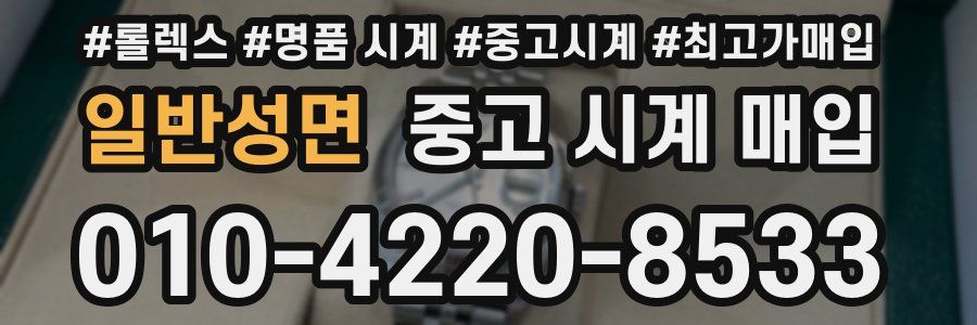 일반성면 중고 시계 매입