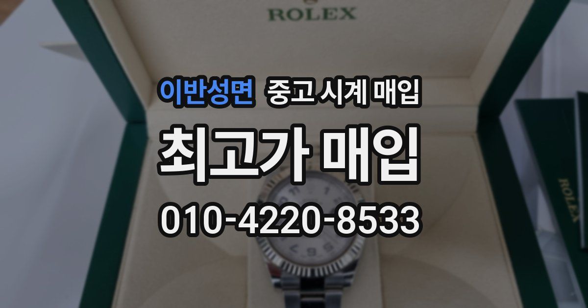 이반성면 중고 시계 매입