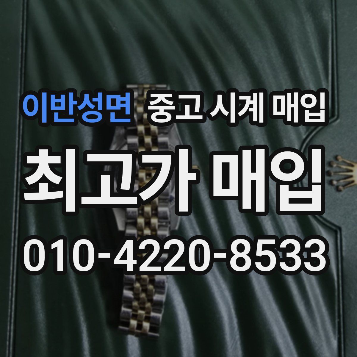 이반성면 중고 시계 매입