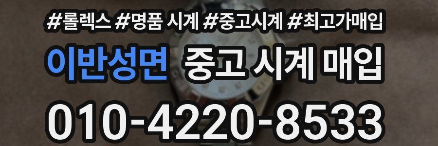 이반성면 중고 시계 매입